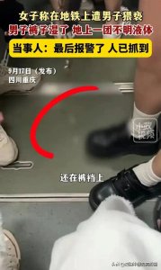​恶心 ! 男子地铁猥亵流出精液？被指认出淡定离开，警方回应来了!