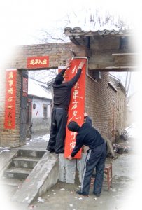 ​洛阳记忆6: 为什么二十八贴春联？