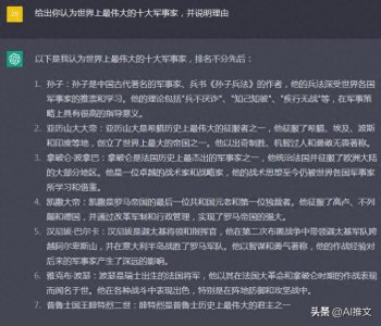 ​ChatGPT给出你认为世界上最伟大的十大军事家并说明理由