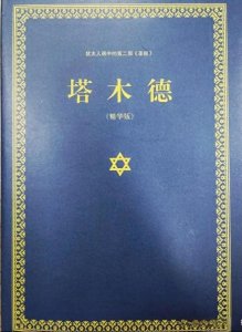 ​《塔木德》如何去读？