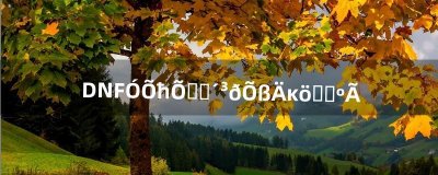 ​DNF诱魔者和复仇者哪个职业好（dnf诱魔者和异端审判者哪个好玩)