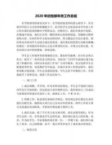 ​纪检部工作总结800字(纪检部工作总结500字)