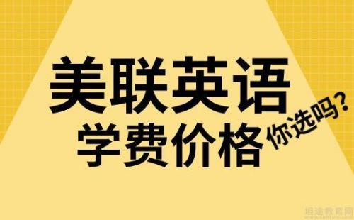 美联英语价格表一览(美联英语价格怎么样)-第1张图片-