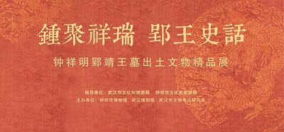 ​钟祥郢靖王墓出土珍品齐聚武汉博物馆