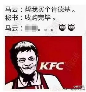 ​网曝马云5000万买下肯德基？真相其实是