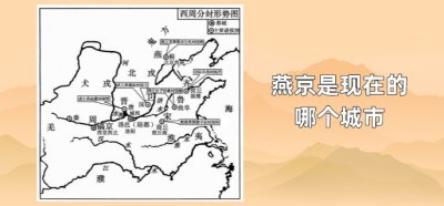 ​燕京是现在的哪个城市