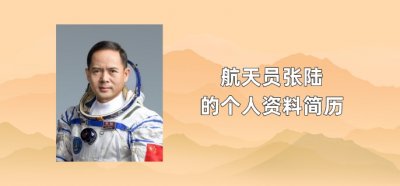 ​航天员张陆的个人资料简历