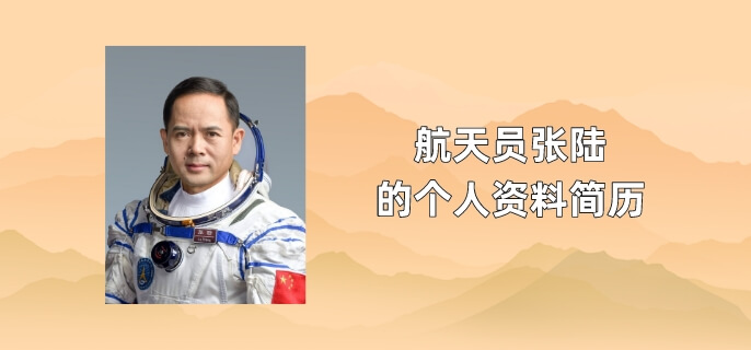 航天员张陆的个人资料简历