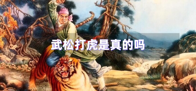 武松打虎是真的吗