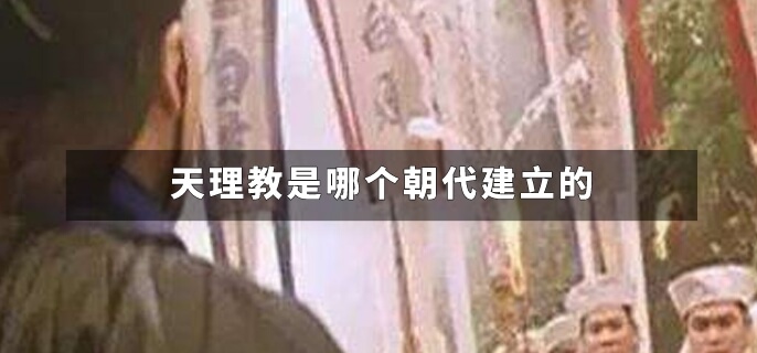 天理教是哪个朝代建立的