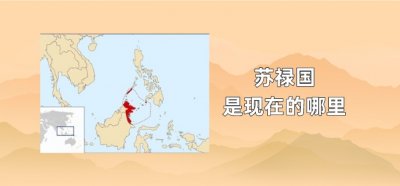 ​苏禄国是现在的哪里