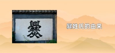 ​爨姓氏的由来