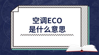 ​空调eco是什么意思