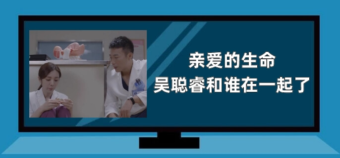 亲爱的生命吴聪睿和谁在一起了