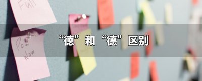 ​徳和德区别