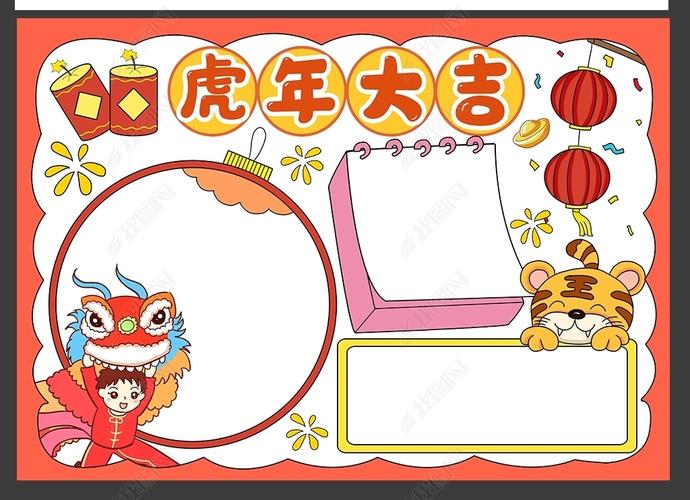 有关虎年新年的手抄报内容(关于虎年新年的手抄报六年级)(4)