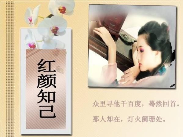 什么叫红颜知己,红颜知己是什么意思?