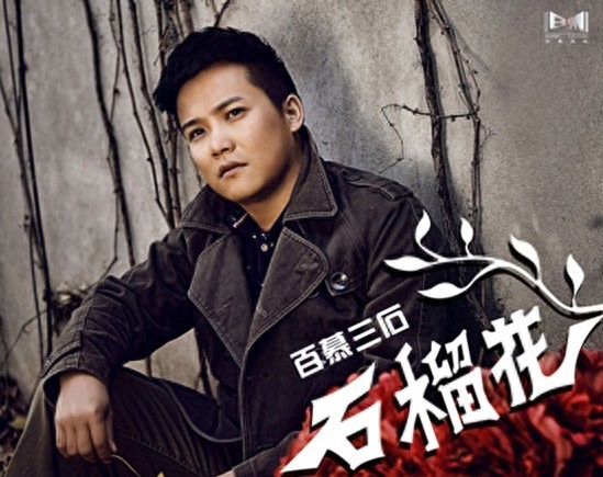 百慕三石，著名青年音乐人，音乐策划人，国内青年音乐人中难得的多面手，乐器演奏，词曲创作，音乐制作