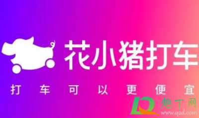 ​花小猪打车靠谱吗