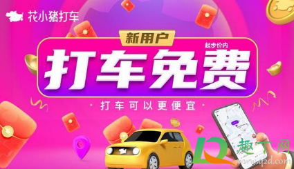 花小猪打车靠谱吗2