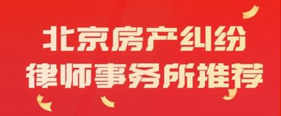 ​房产纠纷律师（北京房产纠纷十强律师事务所）