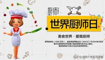 ​每年10月20日：“世界厨师日”话厨师
