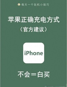 ​这才是苹果手机正确的充电方式