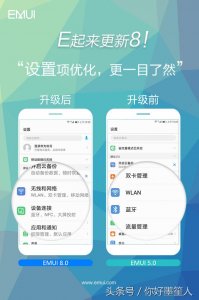 ​「升级对比系列」更新EMUI8.0，交互简洁更高效！
