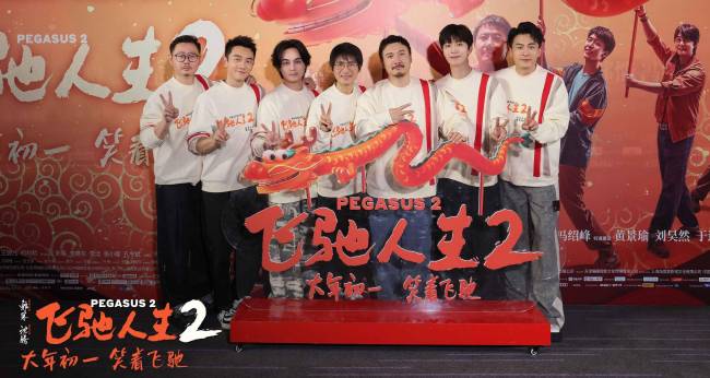 电影《飞驰人生2》抢先观影好评不断 韩寒沈腾范丞丞尹正孙艺洲魏翔郑恺以笑会友