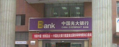 ​光大银行周六上班么 光大银行周日上班嘛