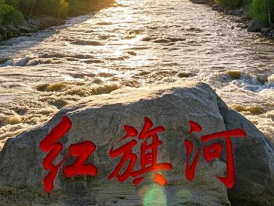 ​红旗河2025年能否开工？