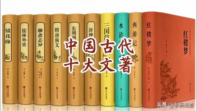 ​中国十大名著