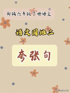 ​【用夸张手法写句子】六语下册二单元语文园地词句段运用