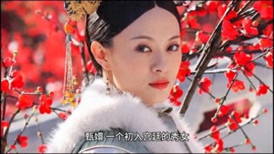 ​《甄嬛传》纯元皇后庐山真面容