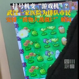 ​武汉一医院“挂号机”巧变“游戏机” 候诊市民排队玩起“植物大战僵尸”