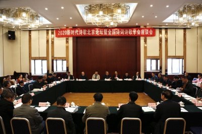 ​新时代诗歌北京论坛在京举办