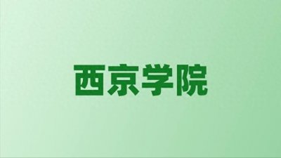 ​张雪峰谈西京学院：和公办本科的差距对比、热门专业推荐