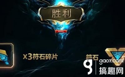 ​搞趣网：英雄联盟lol符石碎片怎么获得 符石碎片获得方法