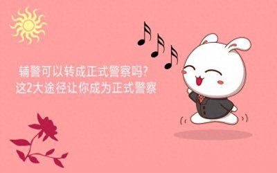 ​辅警可以转成正式警察吗？这2大途径让你成为正式警察