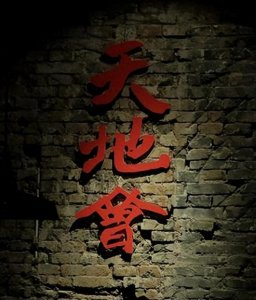 ​天地会，原来真实存在！成员曾海外建国，现代仍在延续。