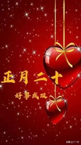 ​2024正月二十祝福图片。祝福友友们好事成双一生平安一世幸福