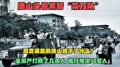 ​80年代令唐山人民闻风丧胆的“菜刀队”当时究竟多吓人