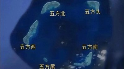 ​五方礁，是中国固有领土，位于南海中部