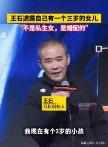 ​公开了！72岁的王石官宣有一个三岁女儿，还表示傍田朴珺大款！