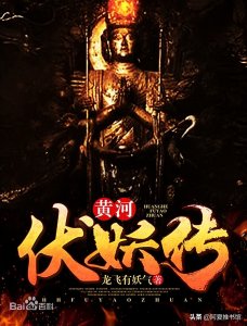 ​黄河古事三部曲之黄河伏妖传