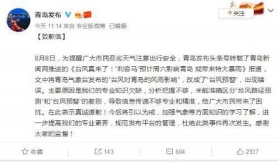 ​青岛发布道歉事件始末详情，青岛发布道歉说了什么？