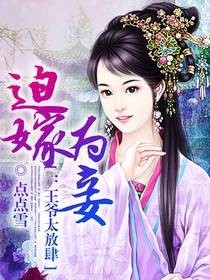 《迫嫁为妾：王爷太放肆》古言,残弱狼少年vs明媚少女治愈甜宠文