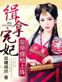 《迫嫁为妾：王爷太放肆》古言,残弱狼少年vs明媚少女治愈甜宠文