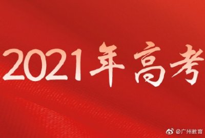 ​重磅！广东高考定于25日上午放榜