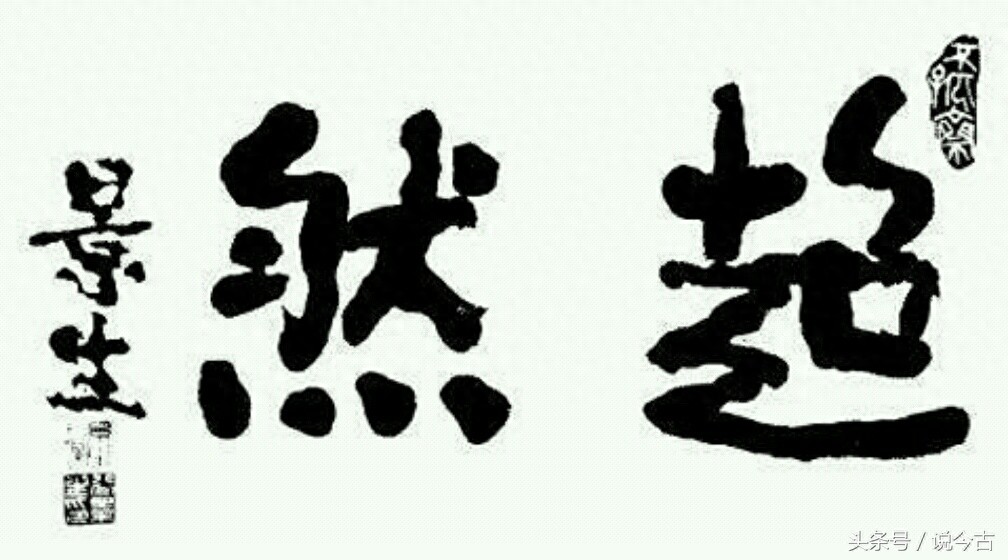 实拍开国将军谷景生的书法作品，苍劲有力，浩然正气